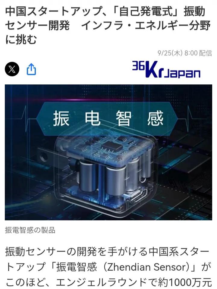 日媒关注中国“独角兽”企业振动器智能，可能打破西方在传感器技术领域的垄断地位。