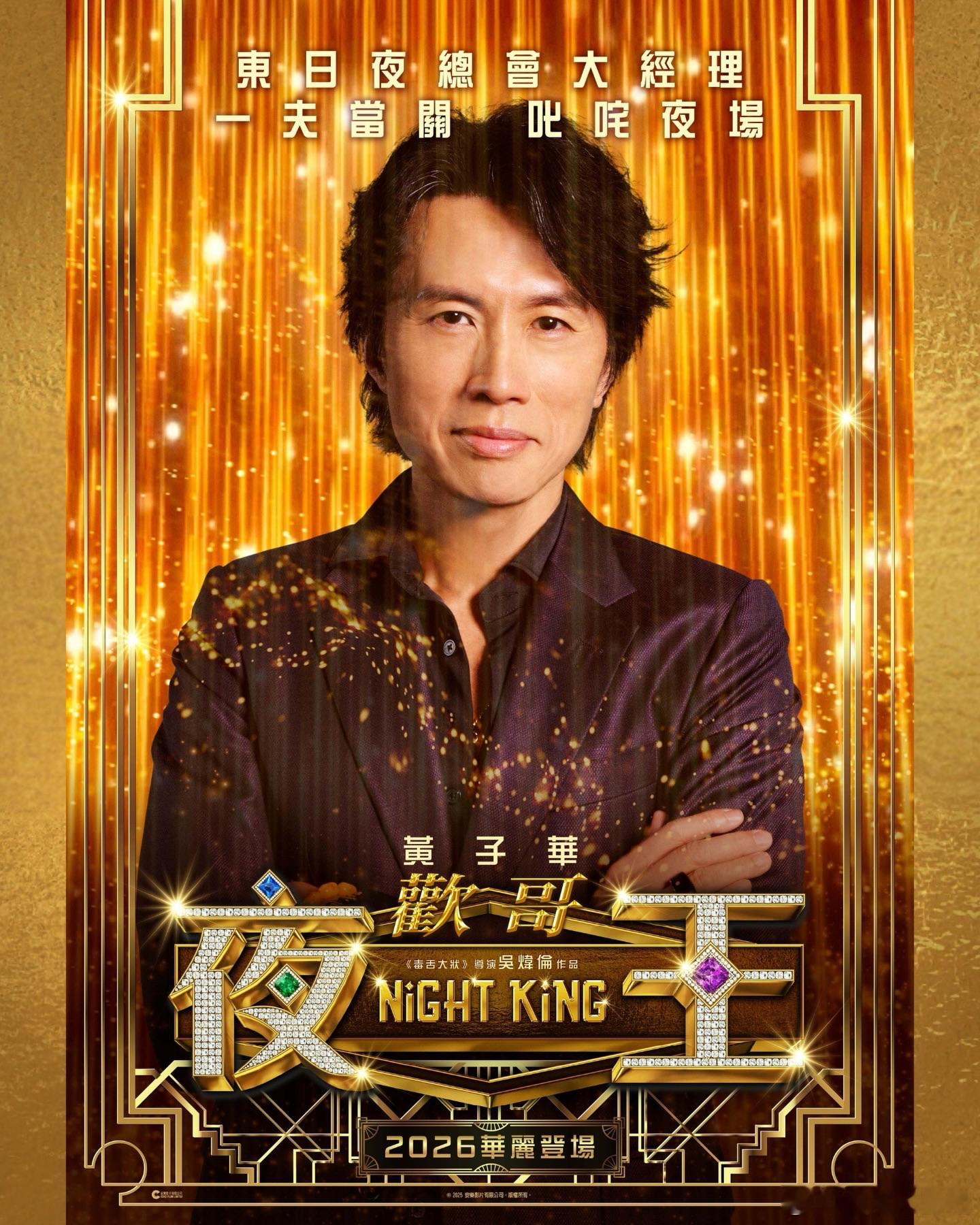 《夜王》角色海报欢哥（黄子华饰）一夫当关叱吒夜场V姐（郑秀文饰）霸气一姐