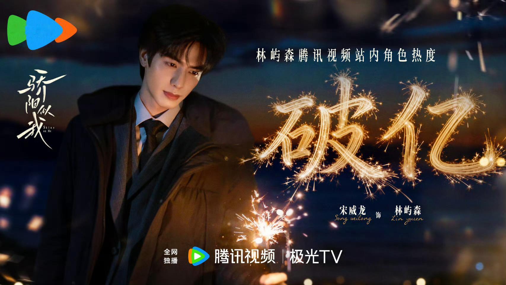 林屿森站内角色热度破亿宋威龙林屿森站内角色热度破亿林屿森谁不喜欢啊~~~宋威龙