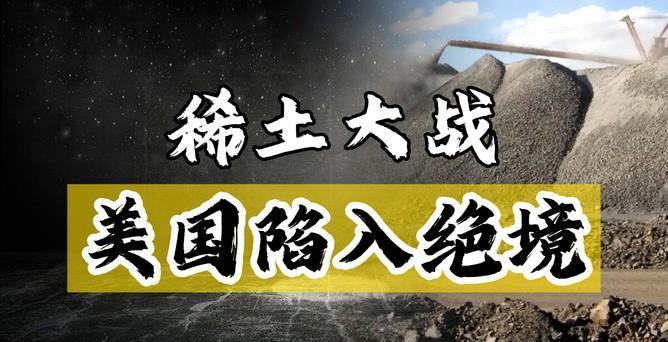我们抓住了美国稀土的命门，现在美国在找我们的弱点，把芯片、航发、软件设计EDA都