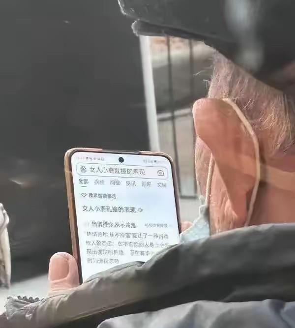 大爷会手机研究的真深
