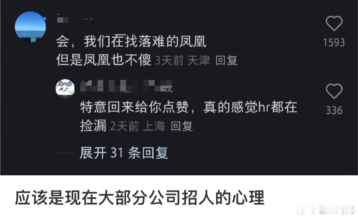 太真实了，目前大部分公司的招人心态​​​