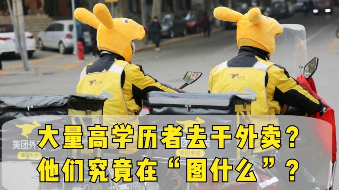 最近几年，高学历者送外卖的新闻，一次次冲上热搜。有人是博士，有人是硕士，有人