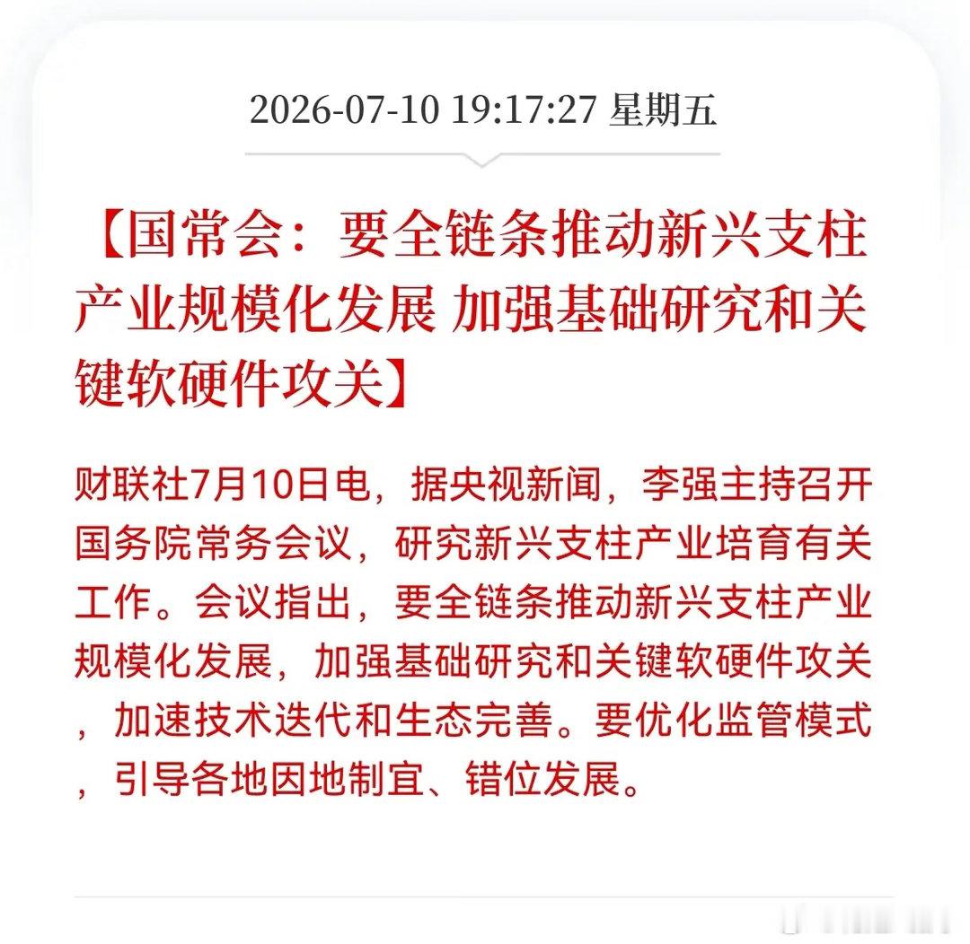 重磅利好来了！国务院常务会议出台重要扶持政策这次专门对新兴重点产业做整体规划布局