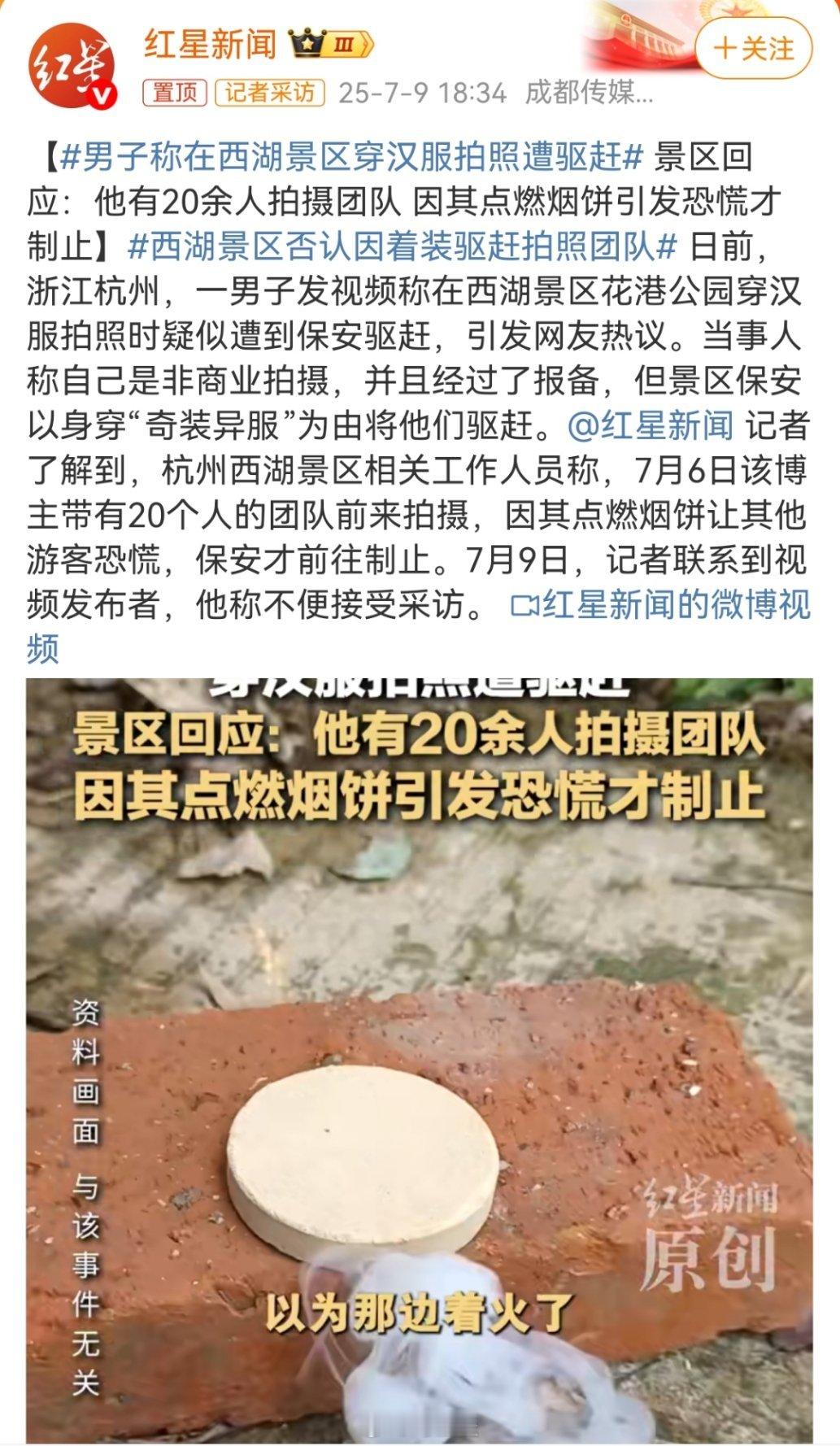 男子称在西湖景区穿汉服拍照遭驱赶景区回应：他有20余人拍摄团队，还点燃烟饼，导