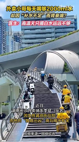 离谱！7月9日报道湖南长沙，一外卖小哥顶着烈日送餐，为防脱水每天坚持狂饮2升白开