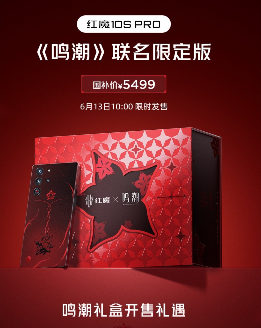 红魔10SPro《鸣潮》联名限定版，今天开售！​​​