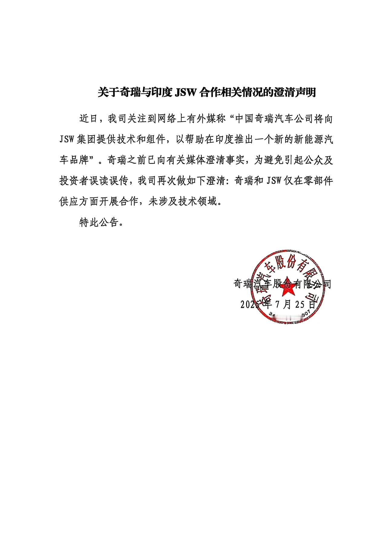 奇瑞汽车7月25日发表声明，表示奇瑞汽车与印度JSW合作局限于供应零部件，不涉及