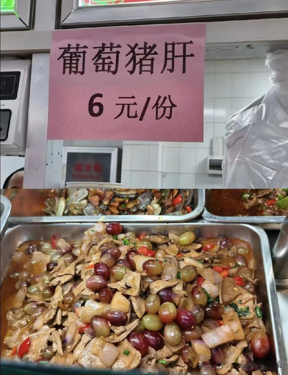 食堂新菜“葡萄猪肝”！这到底是黑暗料理食堂窗口挂出“葡萄猪肝”的牌子时，我直