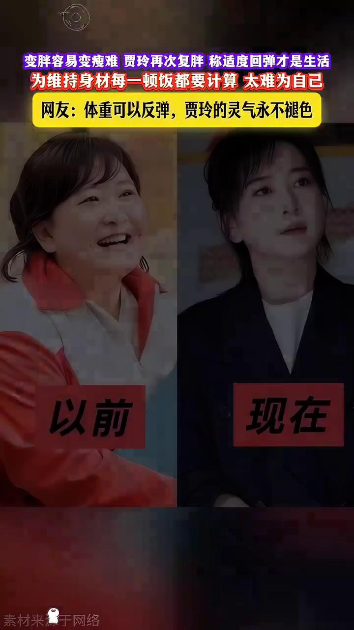 变胖容易变瘦难，贾玲再次复胖称适度回弹才是生活。为维持身材每一顿饭都要计算太难