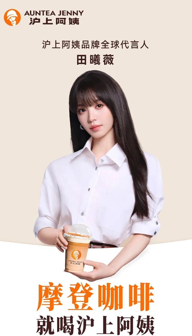 田曦薇官宣沪上阿姨品牌全球代言人！鞠婧祎代言到期，2025年5月，鞠婧祎成为沪