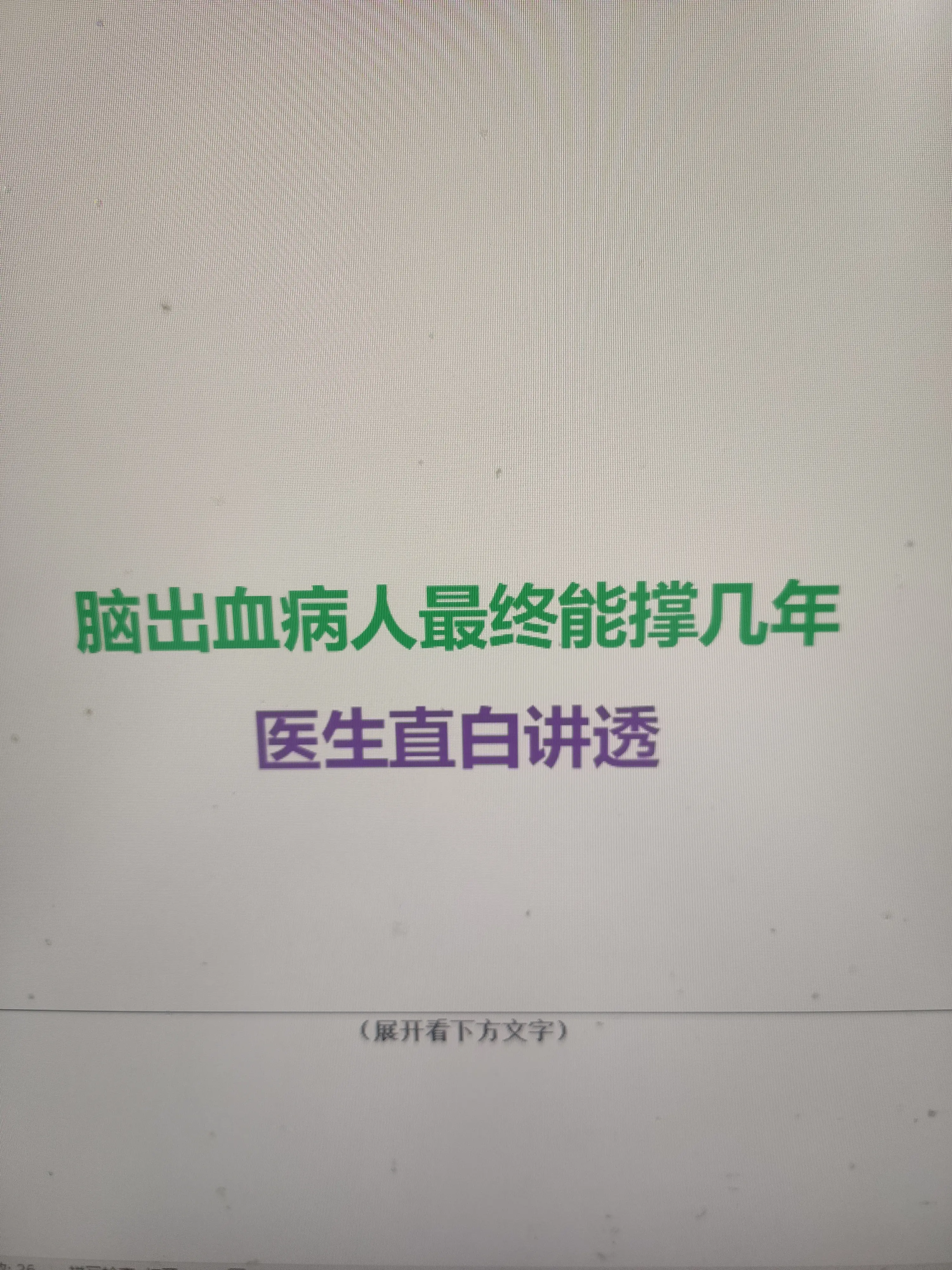 说句实在话，脑出血病人能撑几年，真没有一个“标准答案”，关键看三样：出血部位、出血量，还有抢救后那半