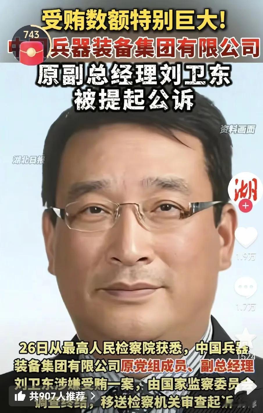 刘卫东事件终于有了定论，军工圈的人都沉默了曾身为兵器装备集团副总的他疯狂敛财，数