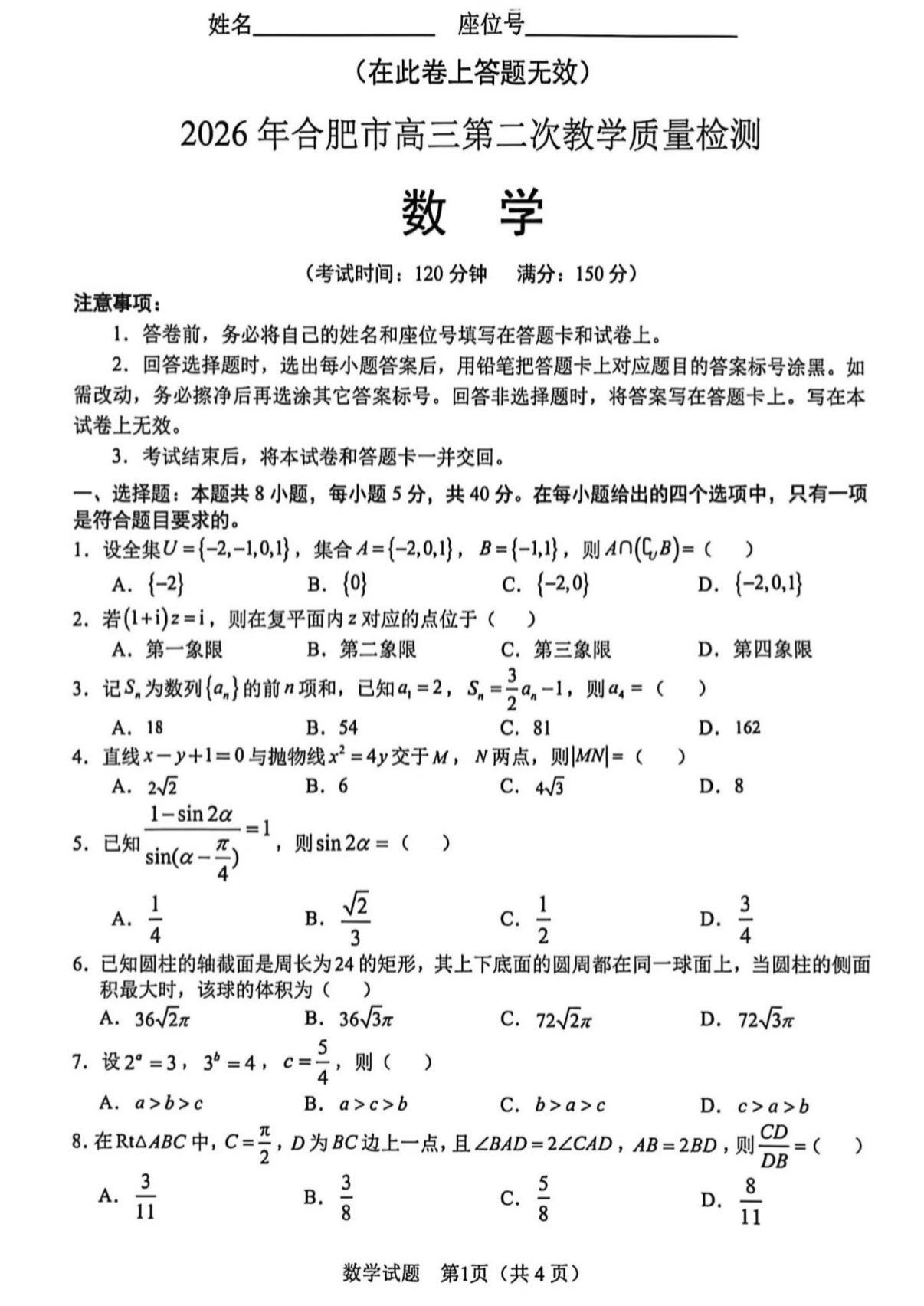 合肥市2026届高三二模数学试卷及答案，这次大题比较另类，概率、导数...