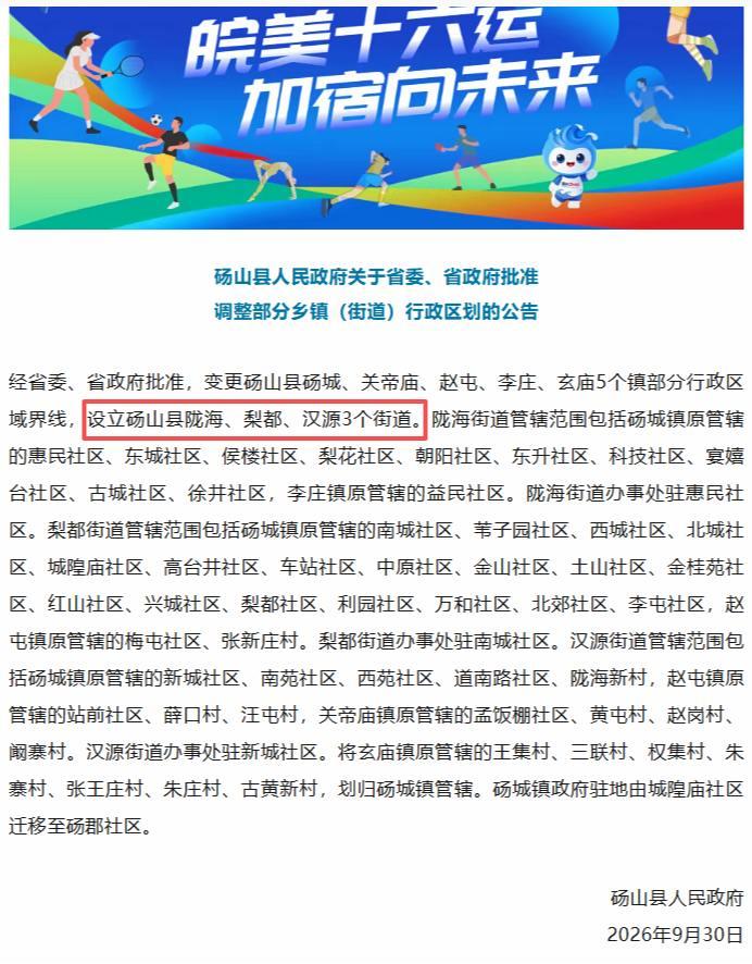 砀山县调整部分乡镇（街道）行政区划，设立陇海、梨都、汉源3个街道！