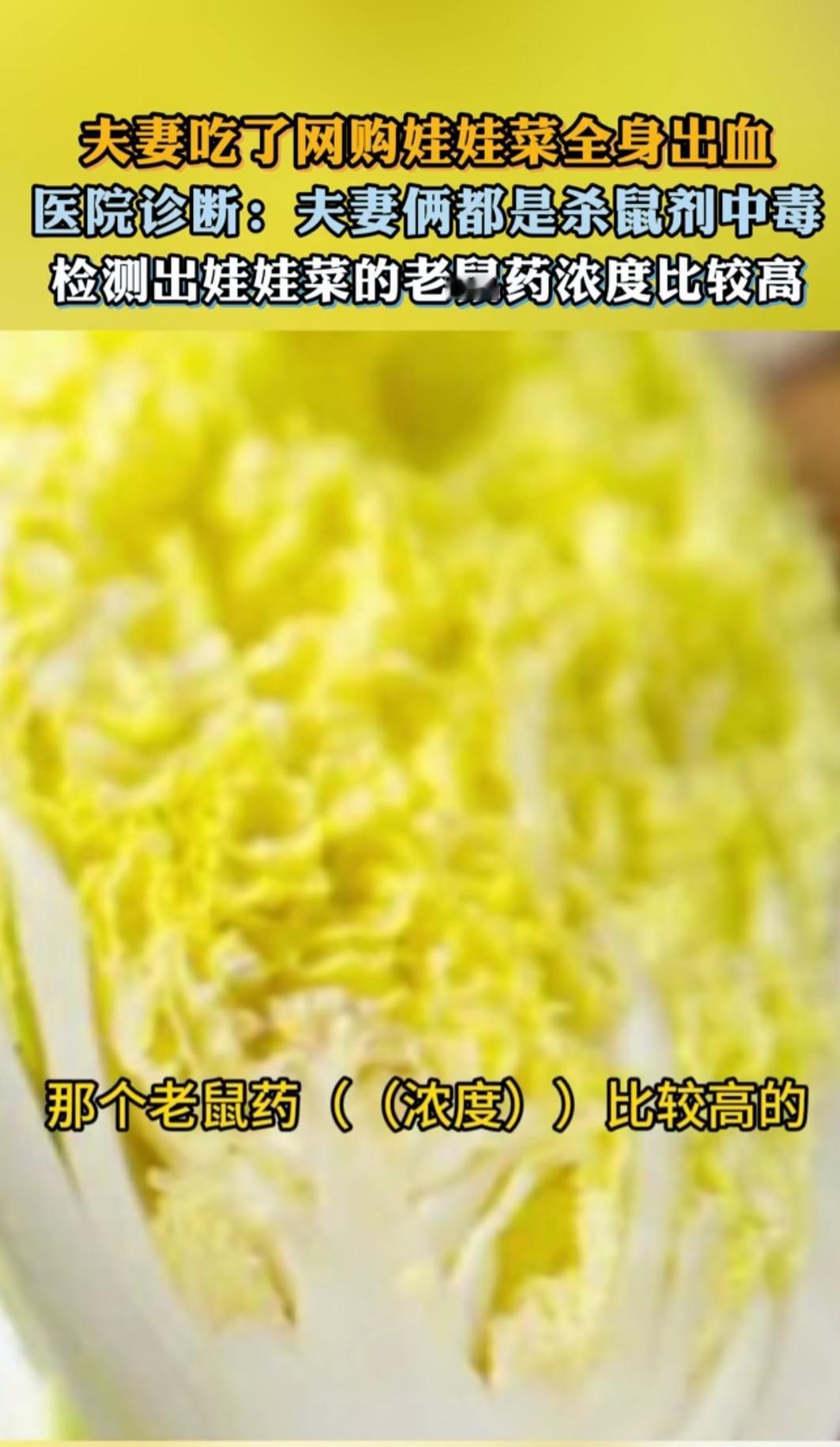 慎买！网购娃娃菜竟藏杀鼠剂，夫妻俩吃完全身出血妻子ICU抢救1个月浙江台州