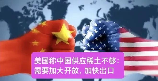 贪得无厌的美国狮子大开口：需要更多的稀土，包括中重稀土在内的军工稀土，需要恢复到