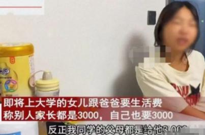 2024年8月，女大学生跟父亲要3000元一个月的生活费！父亲：“你疯了？我一