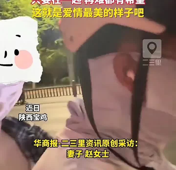 最好的爱情！近日，陕西宝鸡一名女子发视频称，自己的丈夫失业后，想跑外卖过渡一下，