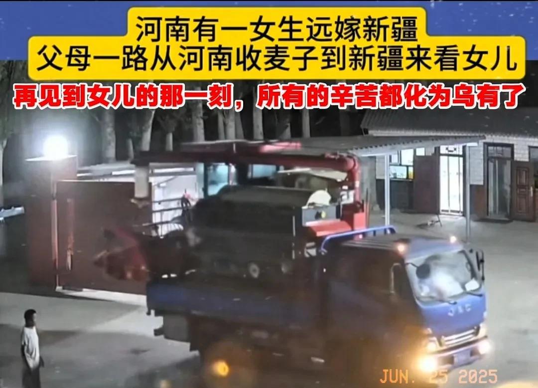 近日，河南有位女生远嫁到了新疆，她的父母一路从河南，沿途收割麦子，历经长途跋涉来