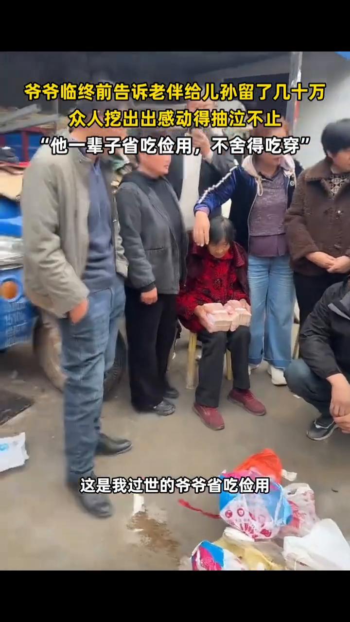 爷爷临终前告诉老伴给儿孙留了几十万，众人挖出出感动得抽泣不止。4月9日河南(发