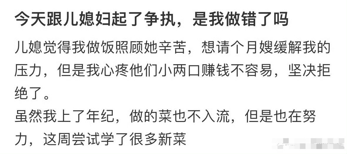 今天跟儿媳妇起了争执，是我做错了吗？😳