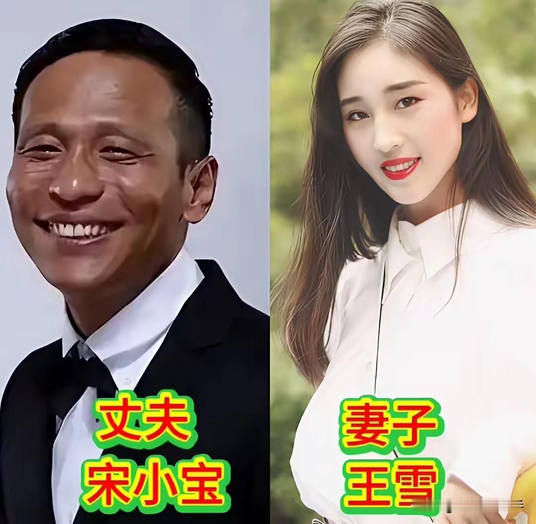 看了宋小宝、林永健、杜旭东、赵亮这些“丑男”的漂亮老婆，才发现男人最大的魅力从来