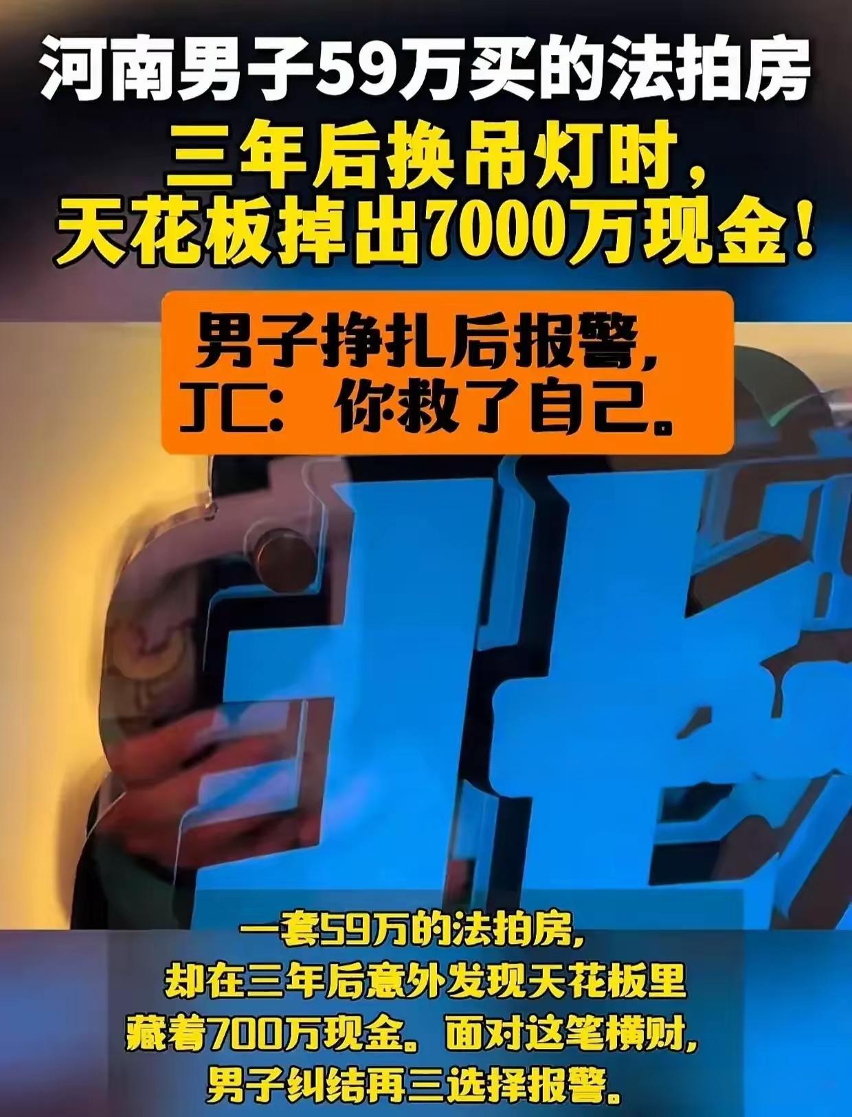 买套房白捡7000万？如果你发现自己买的法拍房的天花板里藏了7000万现金，你会