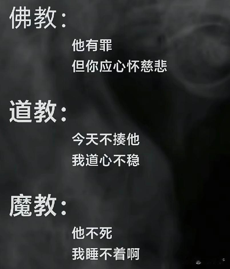 一句话告诉你，佛、道、魔的区别！佛教：他有罪，但你应该心存慈悲。道教：今天不
