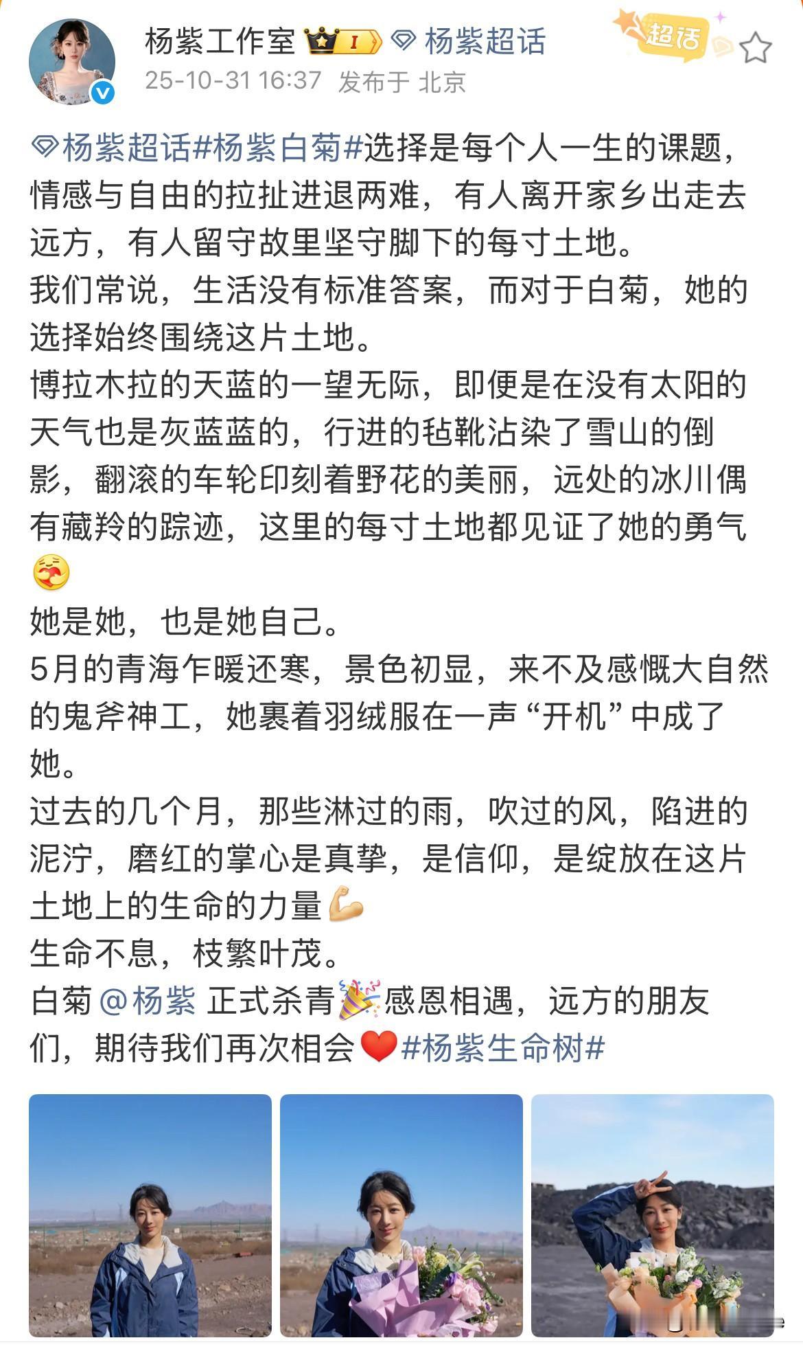10月31日，杨紫工作室发长文官宣杨紫杀青，很喜欢文中的一句话“她是她，也是她自