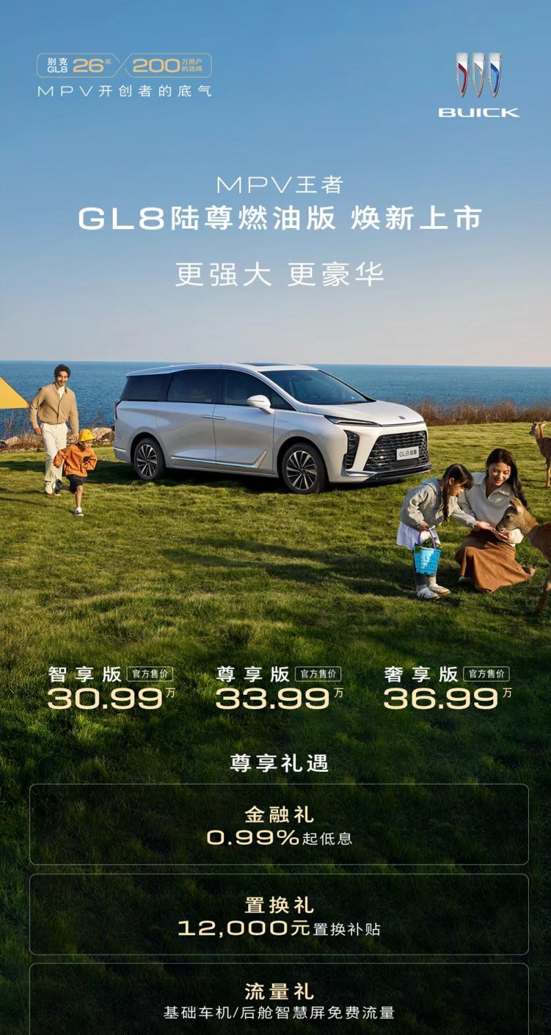 新款GL8陆尊燃油版上市，三款车型售价30.99万-36.99万元，全系均为豪
