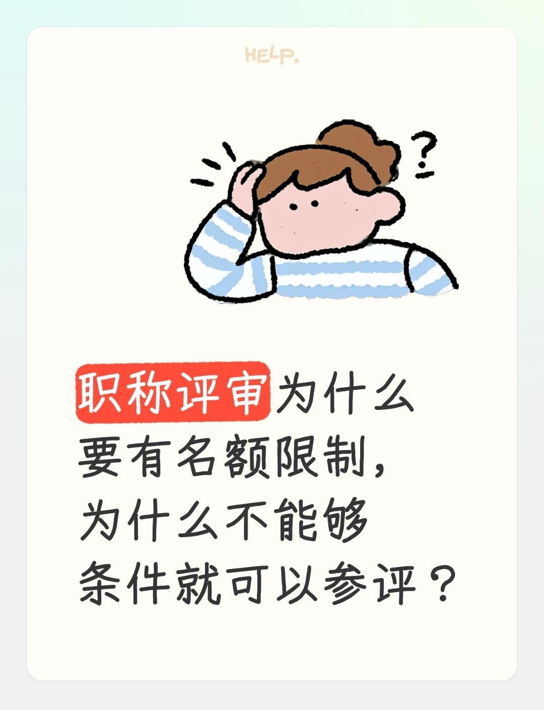 职称评审为什么要有名额限制，为什么不能够条件就可以参评？职称评审设名额限制，