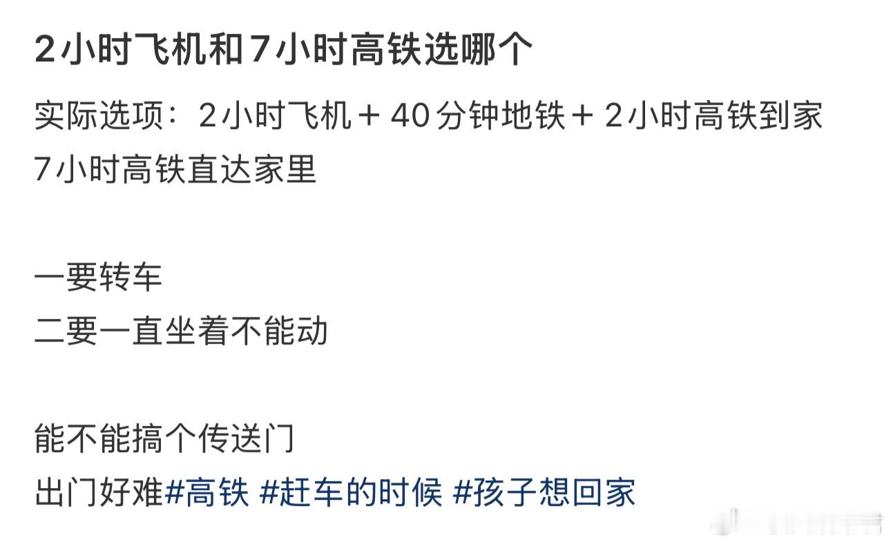 2小时飞机和7小时高铁选哪个​​​​