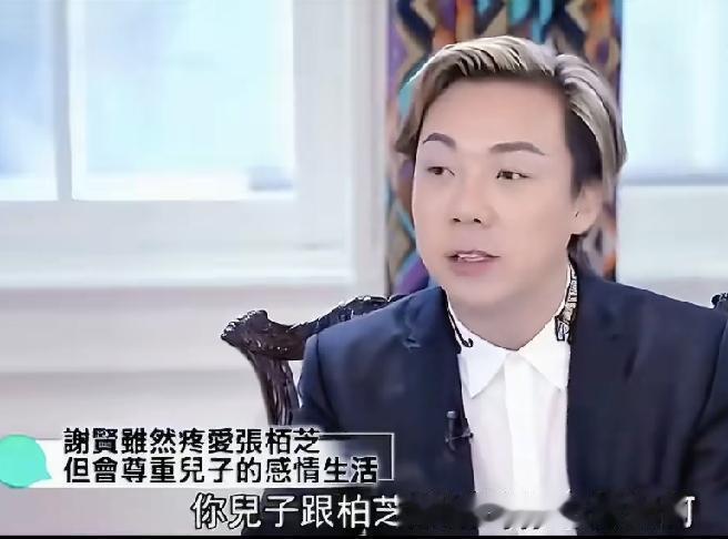 主持人曾问谢贤：你儿子和张柏芝离婚，你心情如何？谢贤沉默良久，吐露心声：我不