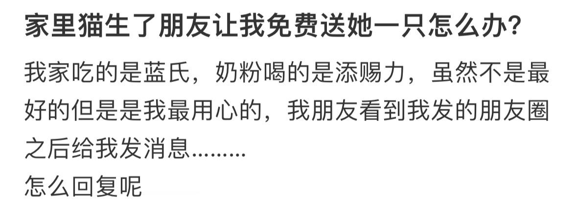 家里猫生了朋友让我免费送她一只怎么办❓​​​