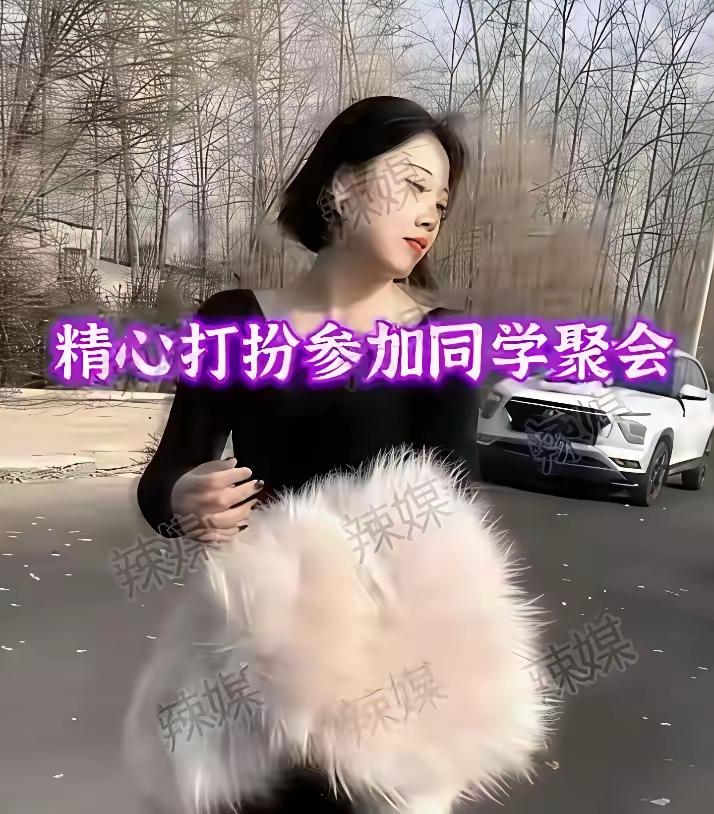 精心打扮，穿上好看的衣服，披上毛茸茸的外套，女子满心期待奔赴这场久违的同学聚会。