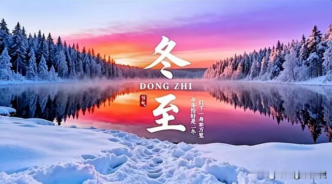 冬至的到来，从今天起，黑夜将一寸一寸退让，白昼会一日一日延长。古人说：夜为阴，昼