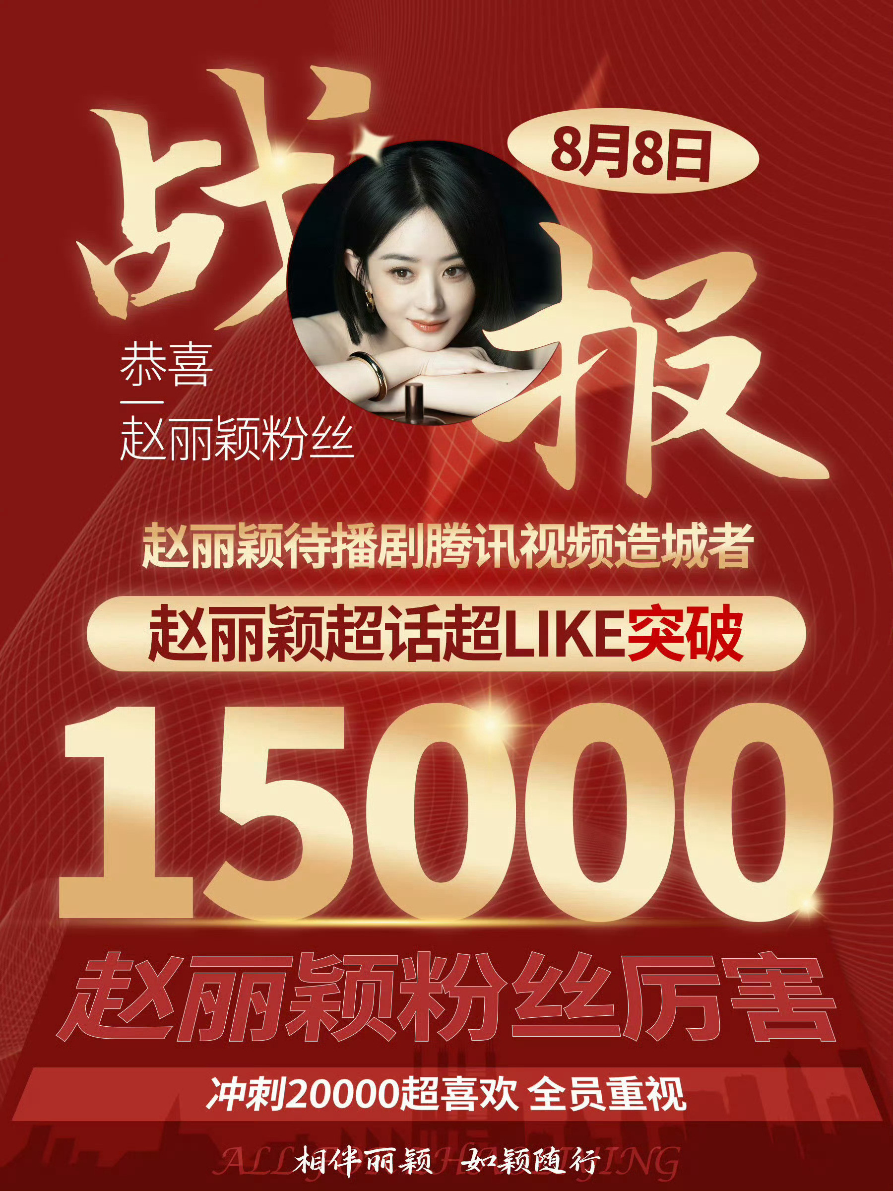 赵丽颖8月8就要发！NB！！！！！！！！​​​