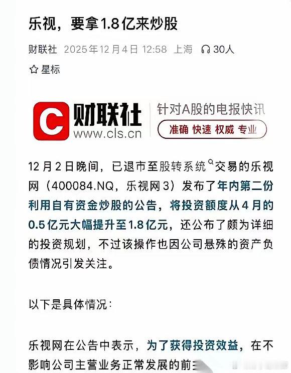 乐视要拿1.8个亿去炒股。对，你没看错，就是那个已经退市，老板远走他乡的乐视。我