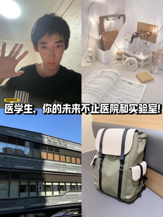 🌟 医学生，你的未来不止医院和实验室！
