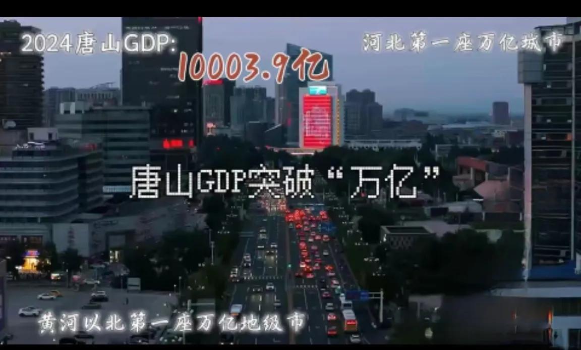 小吃瓜033：2024年河北省第一个GDP破万亿的城市诞生“唐山”10003.9