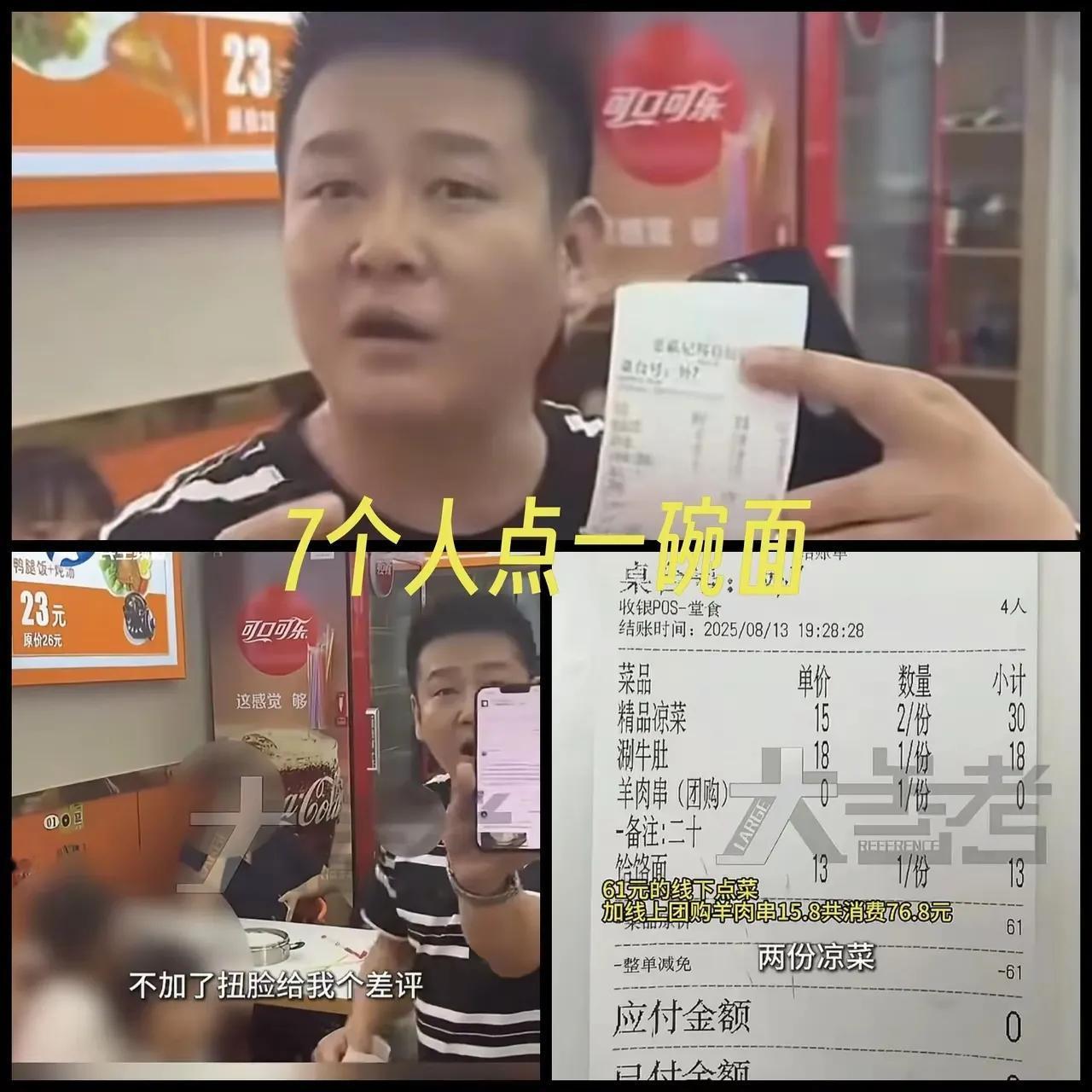 三大四小七人，明明点了羊排、牛肚、羊肉串，消费了一百四十余元，你却视若无睹，对着