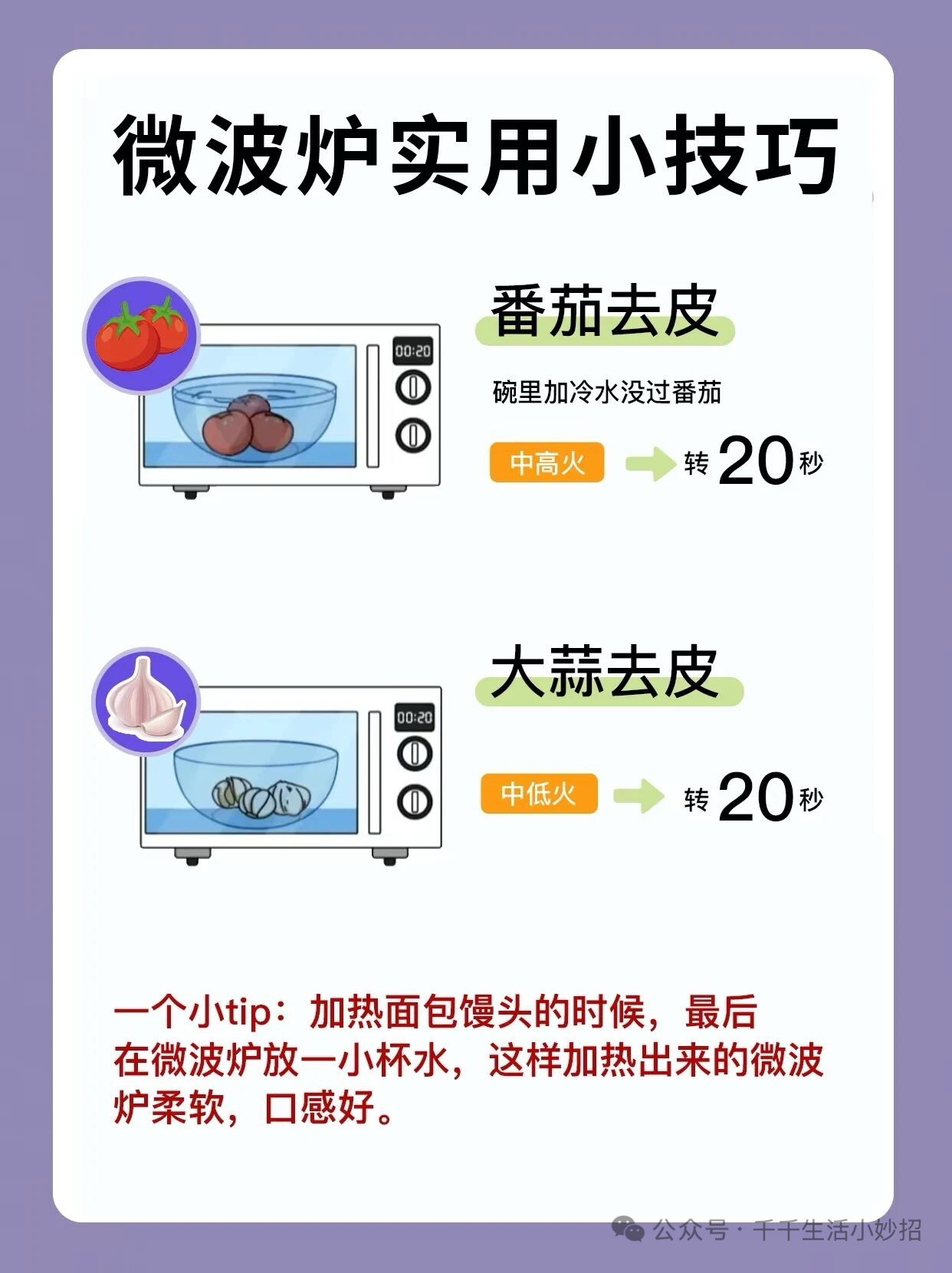 微波炉超实用小技巧