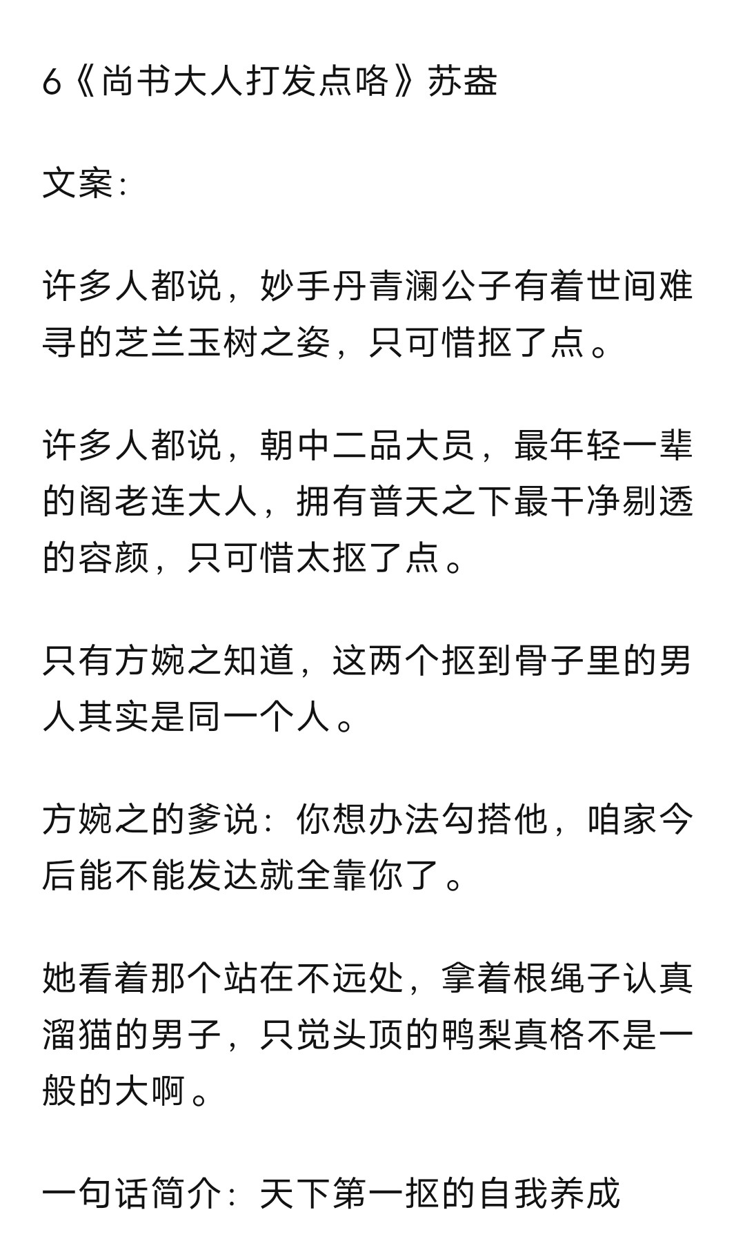 《尚书大人，打发点喽》作者：苏盎这是21年写的书评，女主为了逃避入宫，特意在殿前