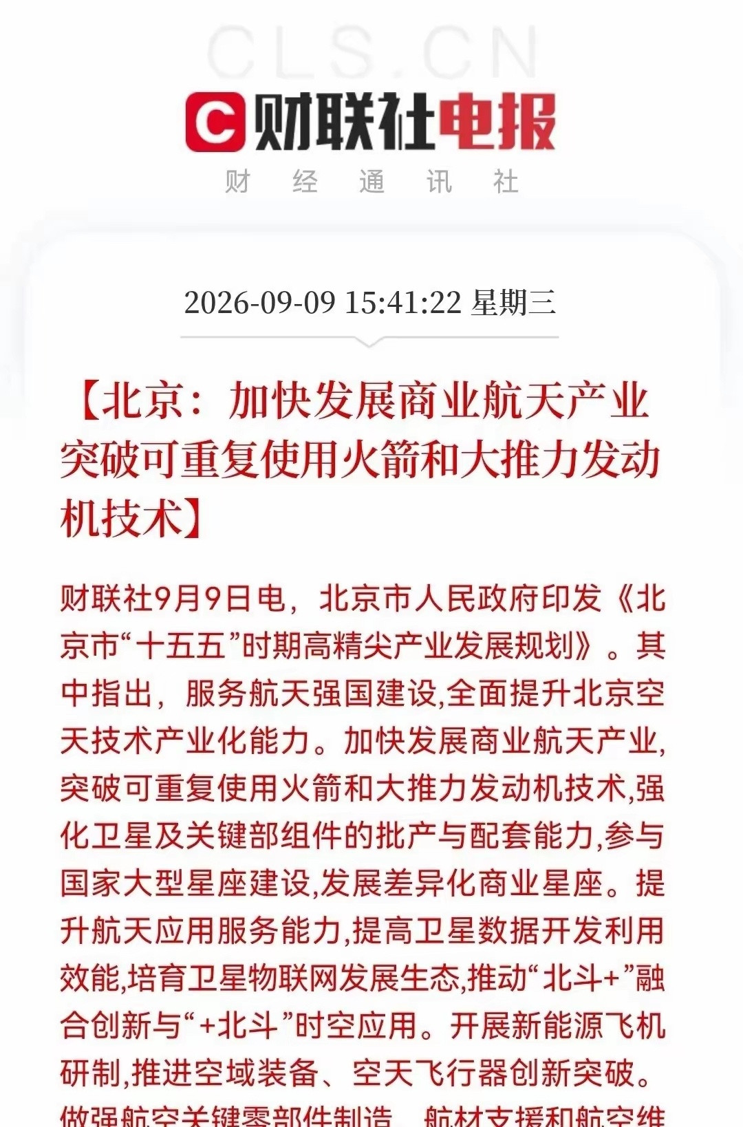重大政策利好落地！北京出台“十五五”高精尖产业规划，给商业航天送来重量级政策大礼