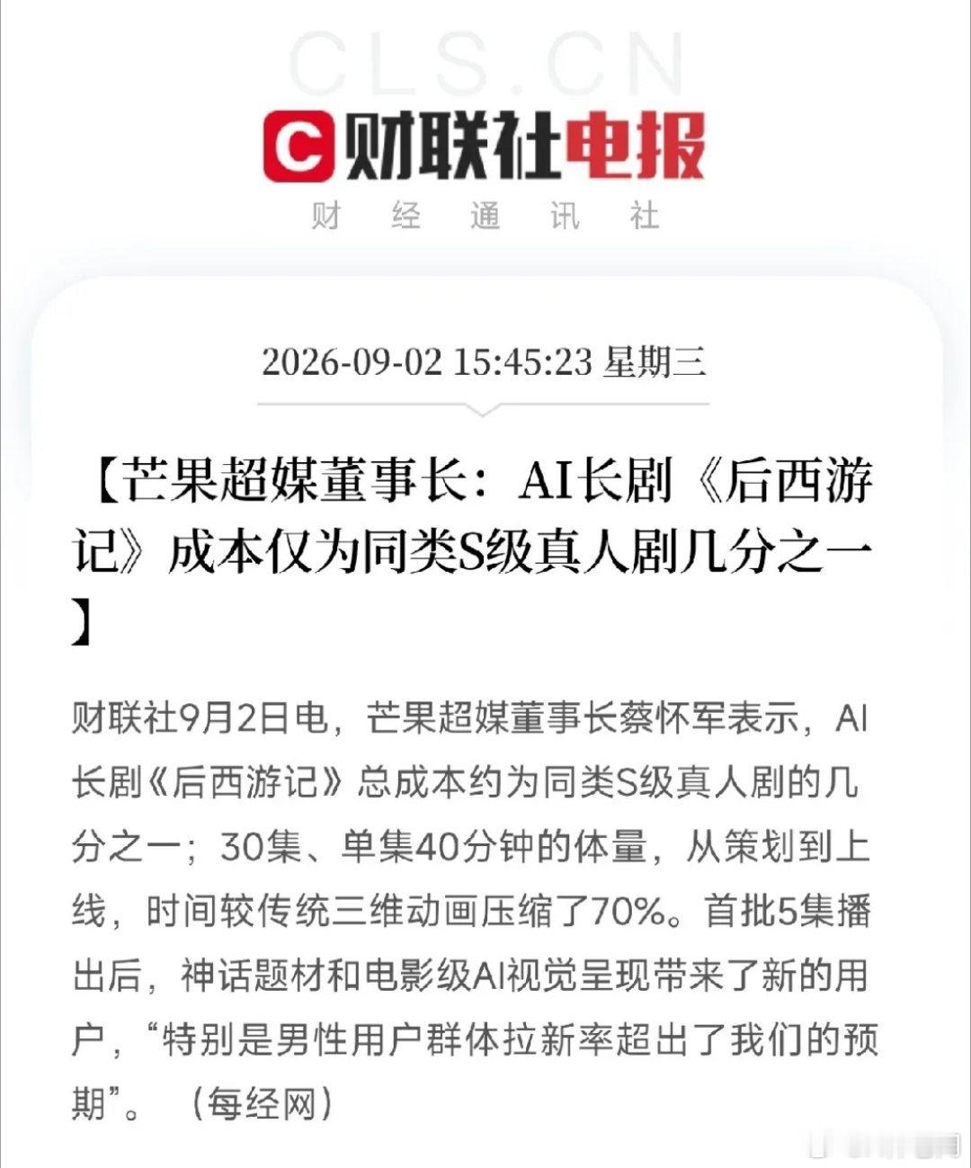 下午3点半，这条消息让AI应用的市场清醒了不是算力芯片，不是大模型融资，而是芒果