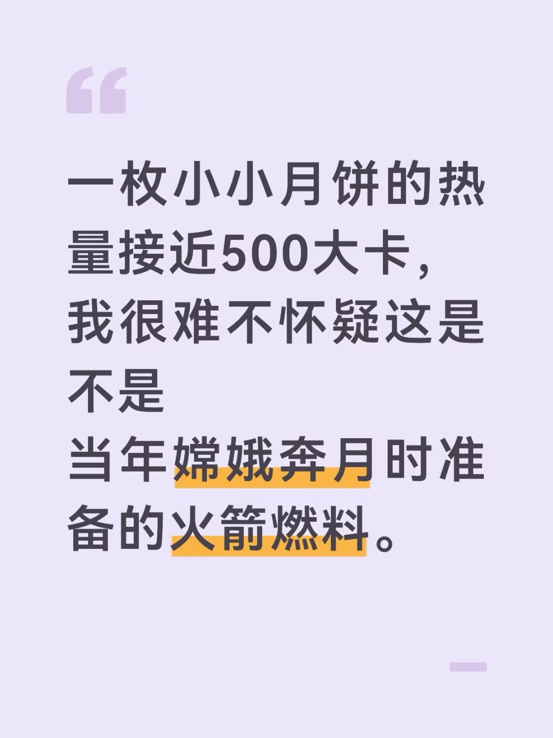 我很难不怀疑月饼是当年嫦娥奔月时准备的火箭燃料​​​