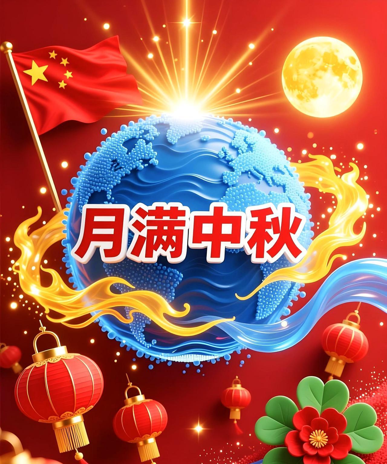 八月十五月儿圆，国庆中秋喜相连。举杯共话家国好，幸福时光比蜜甜。国庆中秋