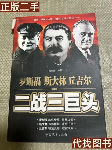 二战三巨头为何集体痛批日本？真相藏着血泪教训二战时期，罗斯福、丘吉尔、斯大