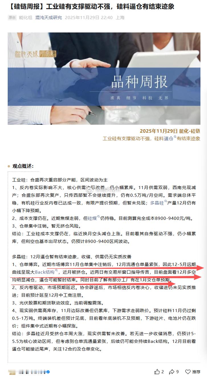 多晶硅近期消息跟踪（来源：混沌天成期货）多晶硅期货